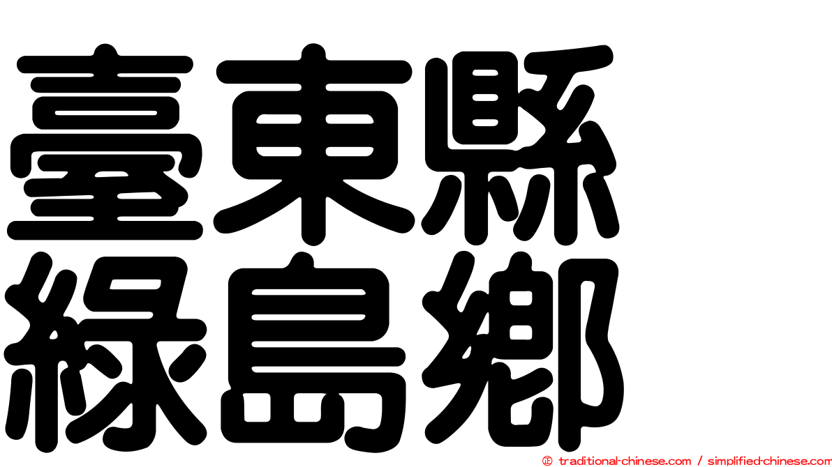 臺東縣　綠島鄉